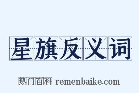 星旗反义词是什么意思的图片